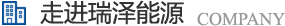 長沙瑞澤能源科技股份有限公司是一家以節能環保的高新技術企業，研發三元流技術、循環水處理技術、工業循環水零排技術，專業解決水泵、風機、空壓機、中央空調系統、循環水系統、供水系統、配電系統、電機系統、永磁電機等節能方案，節能技術，優選瑞澤能源。